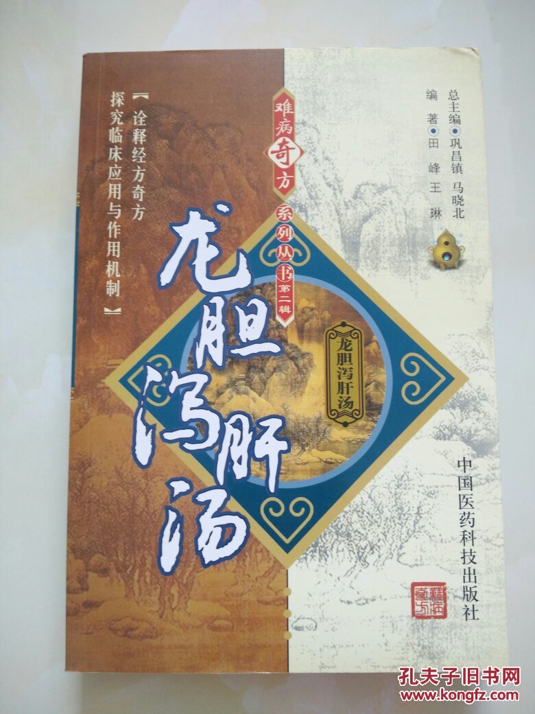 难病奇方系列丛书第二辑:龙胆泻肝汤