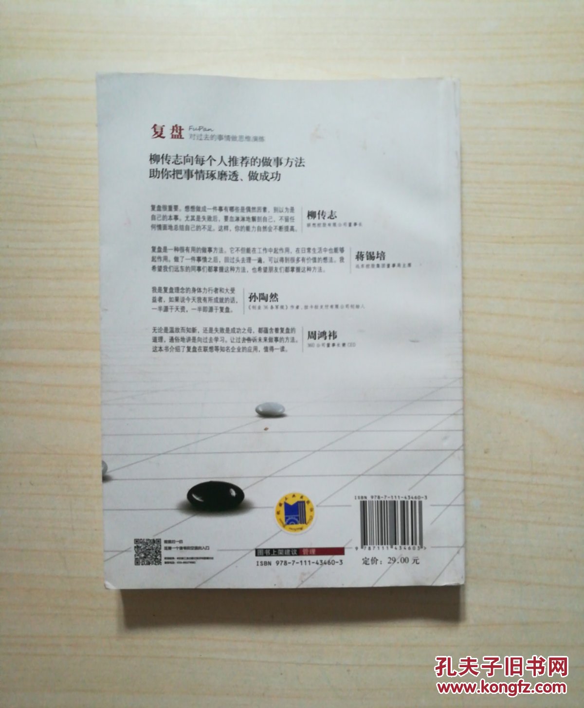 复盘:对过去的事情做思维演练_陈中 著_孔夫子旧书网