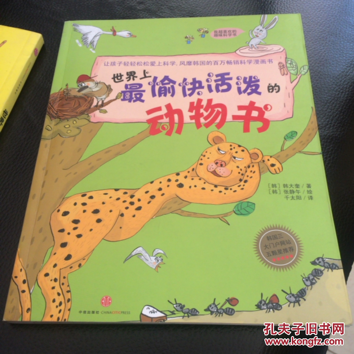 我超喜欢的趣味科学书:世界上最愉快活泼的动物书
