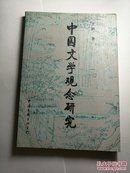 中国文学观念研究