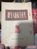 共产主义的人生观》1949初版