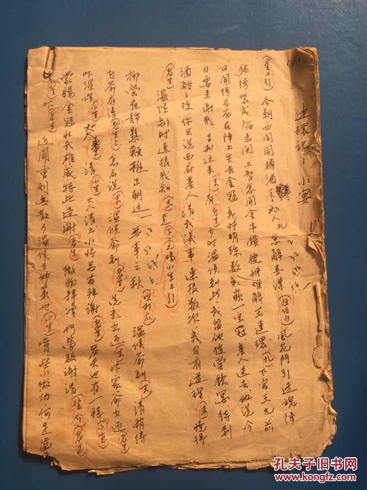 六十年代 田汉款 戏曲唱本手稿一份5页!