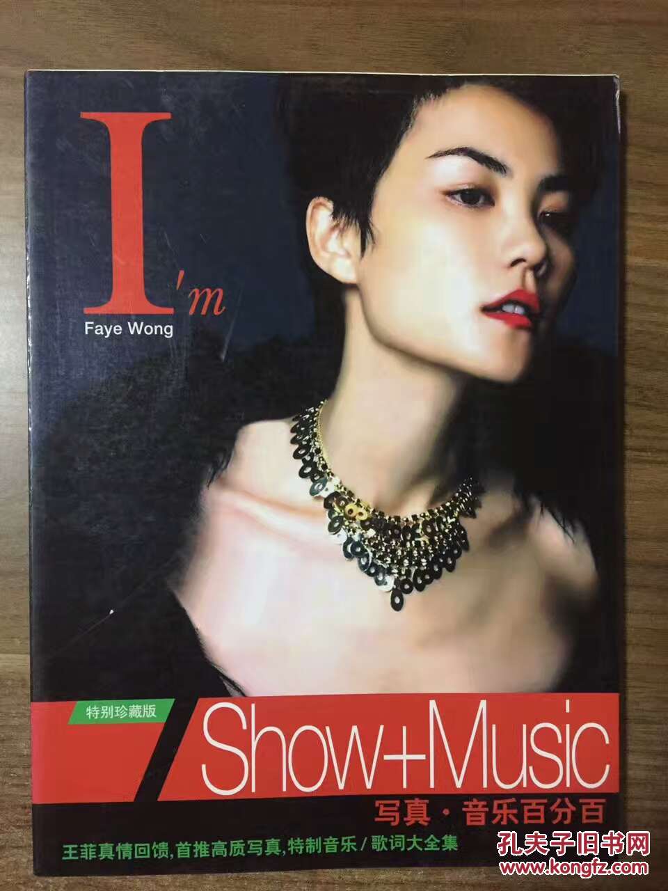 王菲 特别珍藏版 精品画册 (大开本)