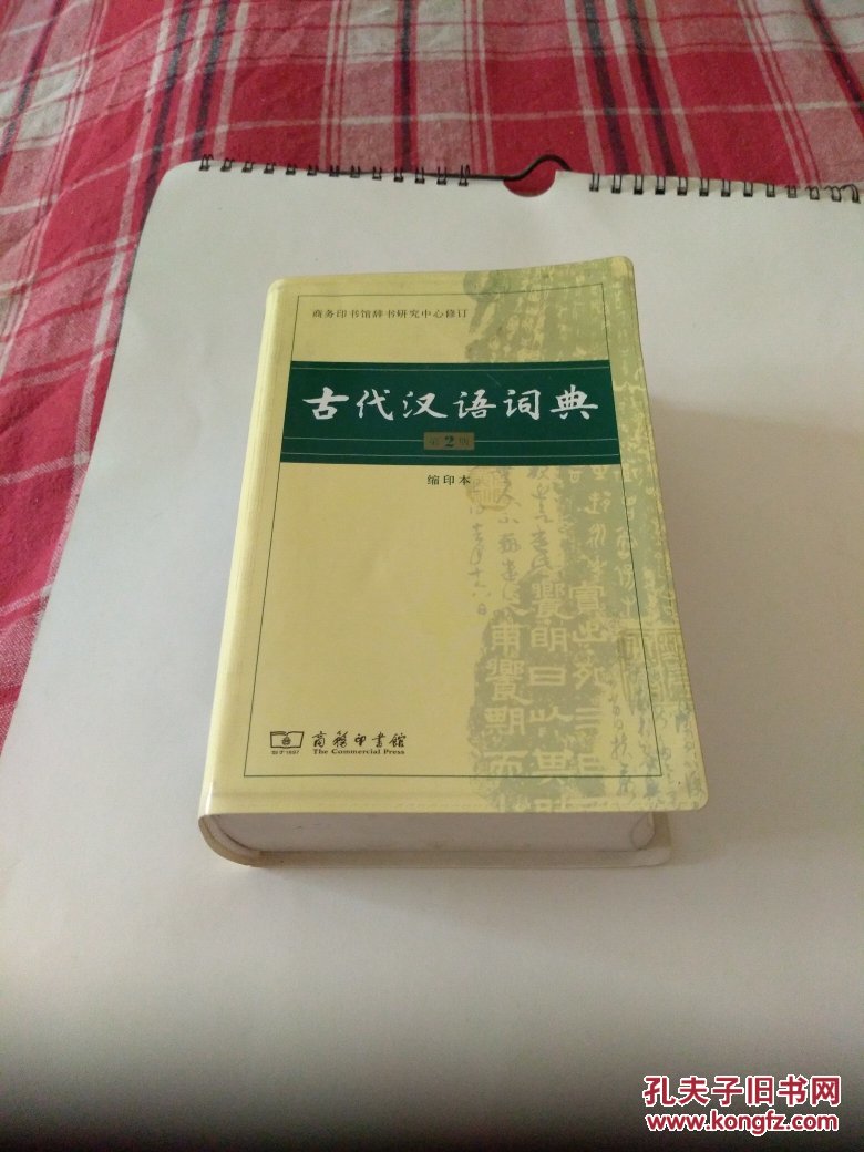 古代汉语词典(第2版·缩印本)