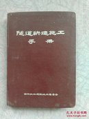 隧道快速施工手册