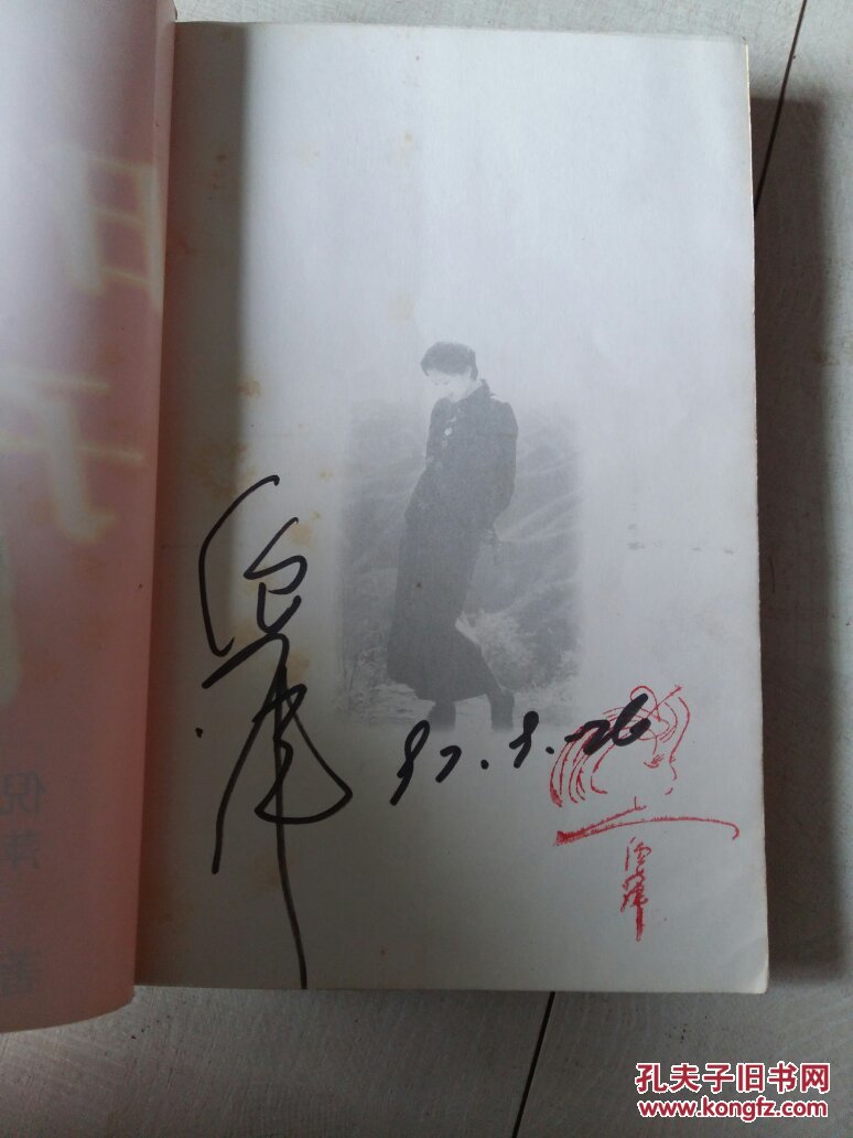 日子倪萍签名本j
