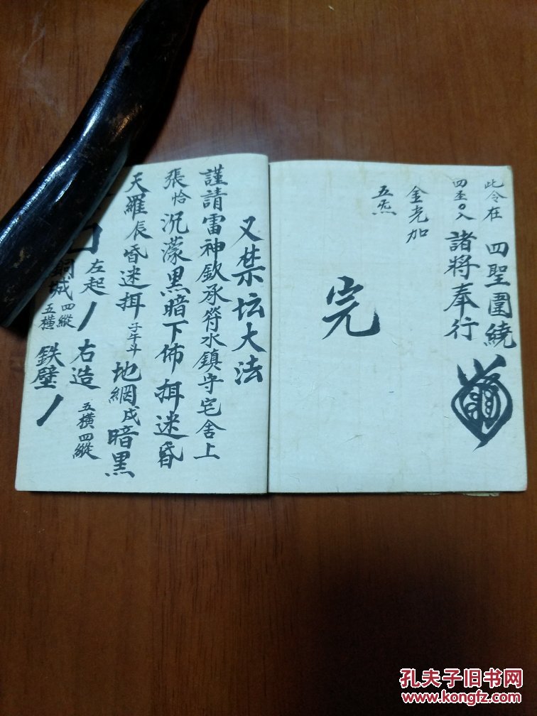 道教法本b4829特别少见的民间佛道结合的咒书袖珍本佛天万道金光降