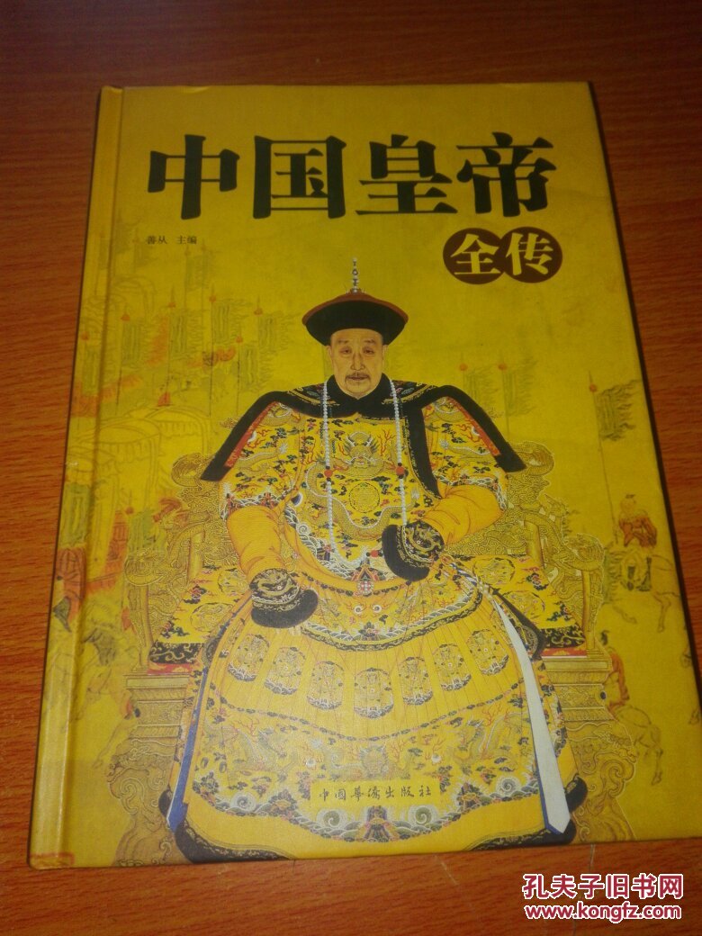 中国皇帝全传