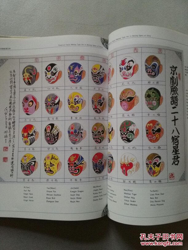 中国京剧脸谱艺术【 全一册】精装 彩色图文版 仅印4000册 ,英汉对照