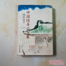 中国怪奇小说集(日文原版’1978)