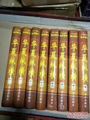 华夏纵横:(中国旅游文化集成，二十一世纪重点图书，全八卷)