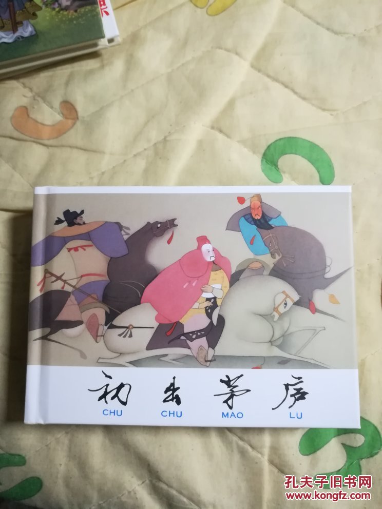 三国故事 初出茅庐