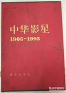 中华影星1905——1995（珍藏版）