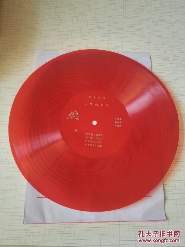 (淮北琴书)五虎侠义传 15,16面 (薄膜唱片)