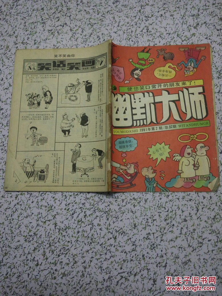 幽默大师杂志1991年2期