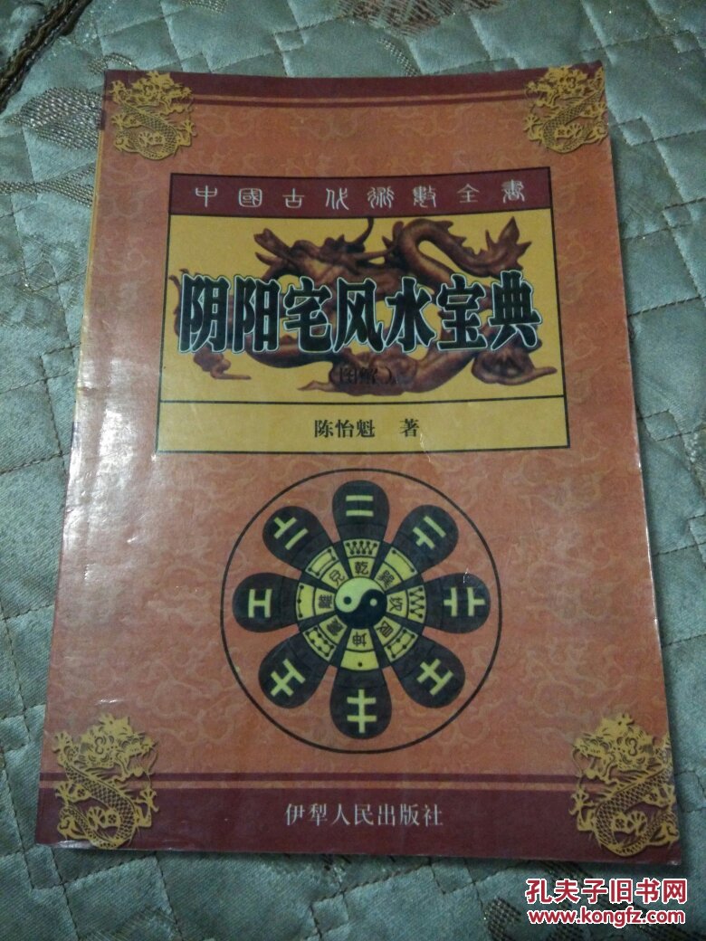 阴阳宅风水宝典