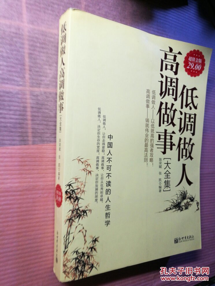 低调做人 高调做事 大全集 人生哲学类 大厚书 淮河书库一 拍品编号