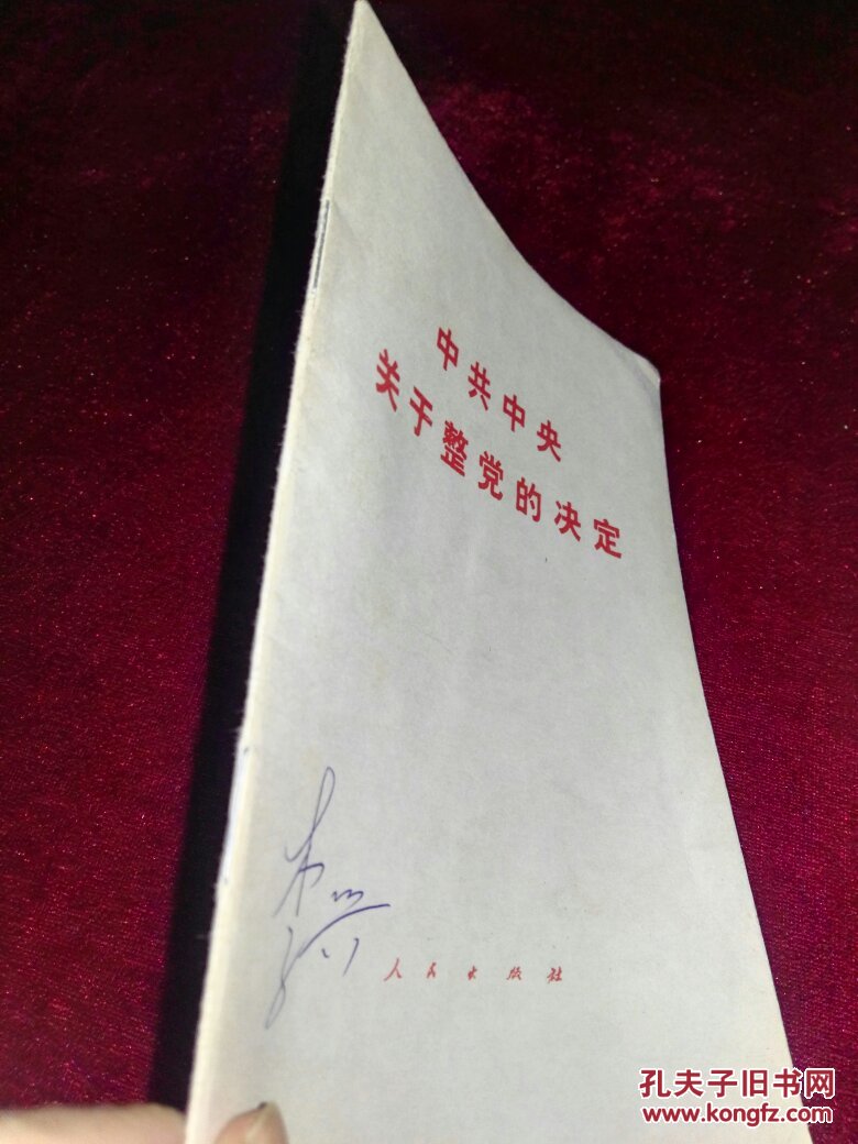 中共中央关于整党的决定(1983年一版一印,原版,无
