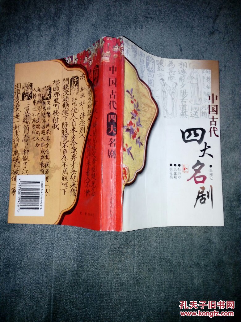 中国古代四大名剧(桃花扇.长生殿.牡丹亭.西厢记【a1-5】