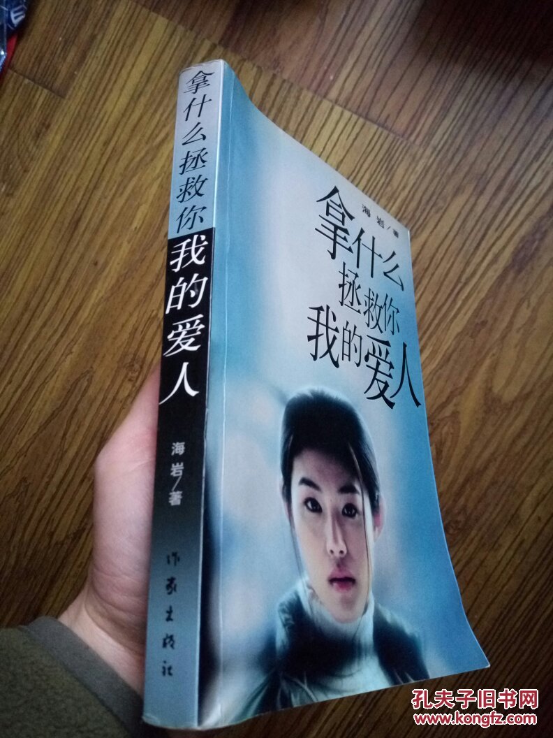 拿什么拯救你 我的爱人