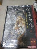 未开封 云南书画李福堂书画作品专集（2012第二集）专辑总第3集【一版一印、精装】原价680