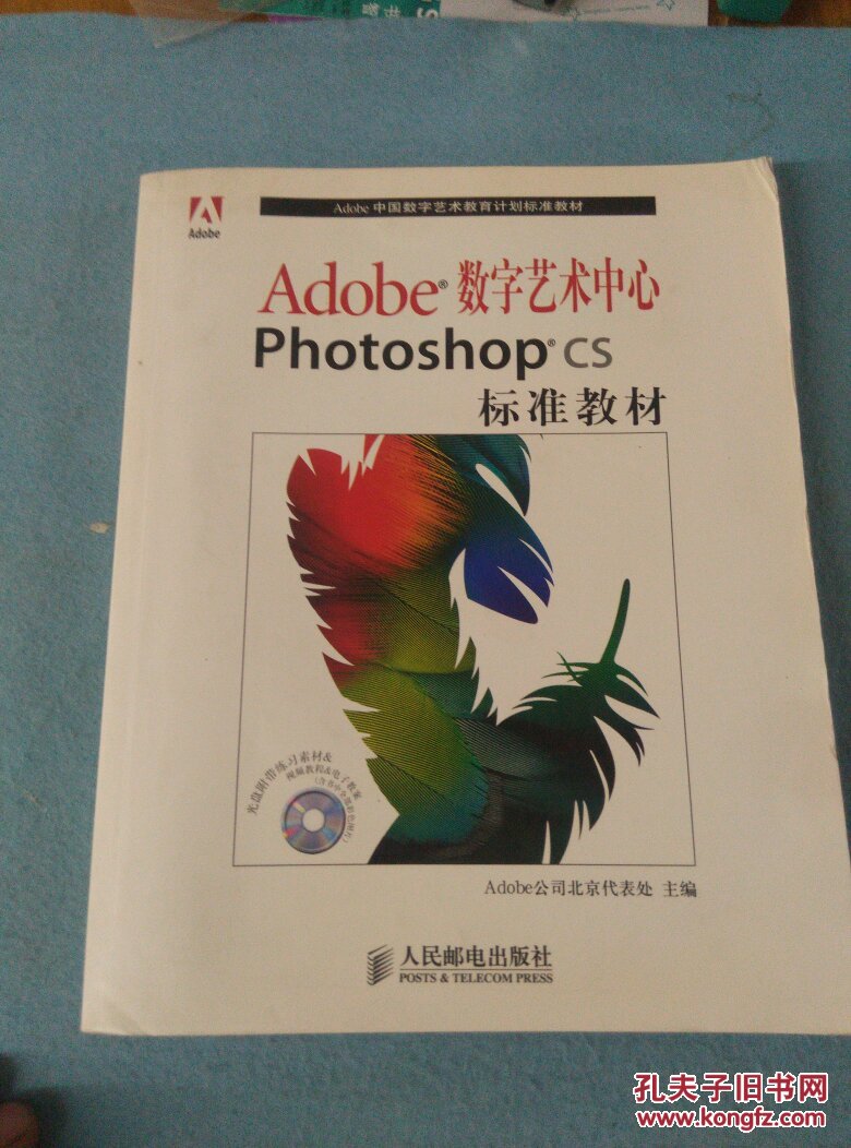 Adobe数字艺术中心Photoshop CS标准教材（无光盘）