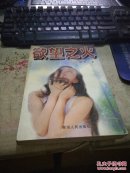 欲望之火