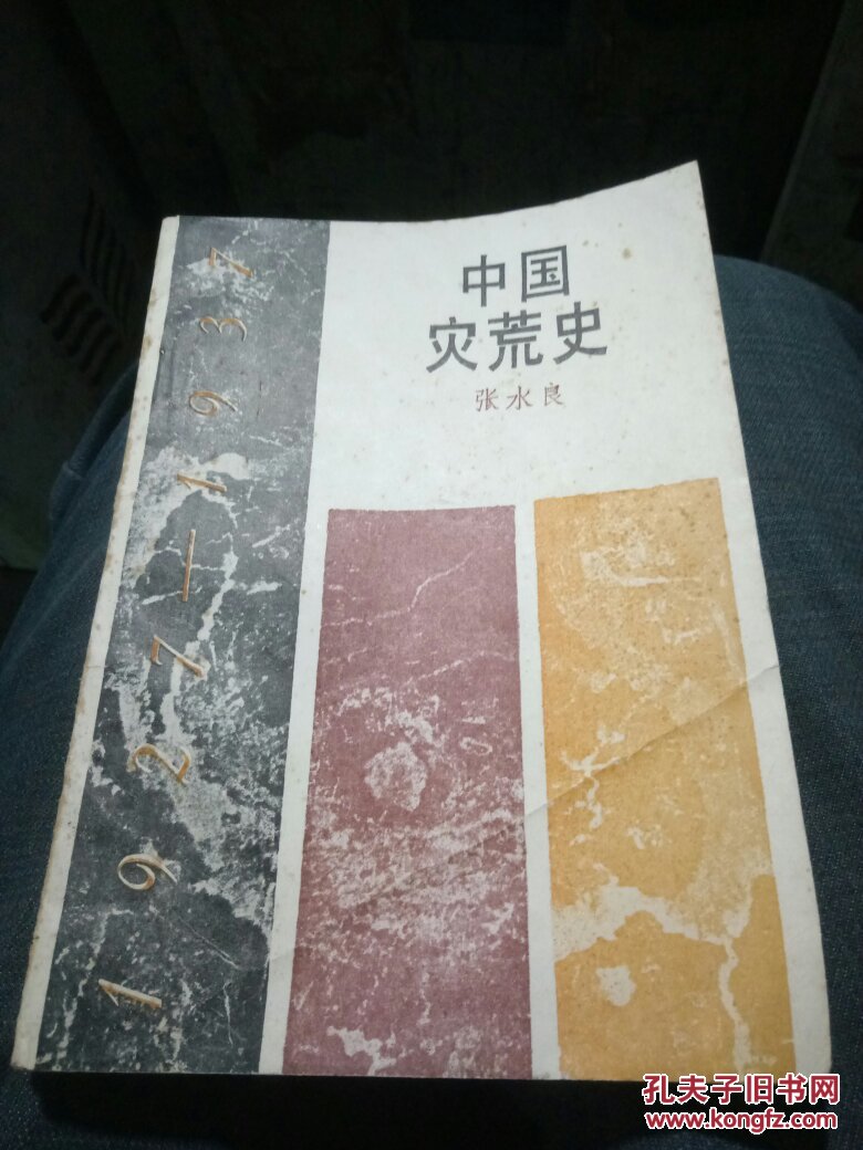 中国灾荒史(1927一1937),作者签名本