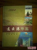 连云港年鉴   2004