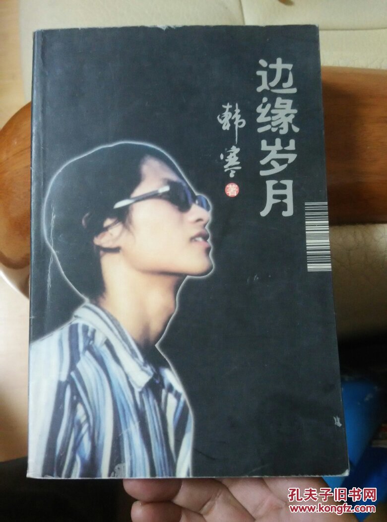边缘岁月 韩寒著