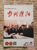 《当代濮阳》杂志（2017年第10期 总第171期）