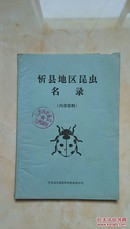 山西省第一部地区级昆虫类书籍-------忻县地区昆虫名录）------虒人荣誉珍藏