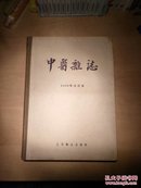 中医杂志1956年1-12合订本