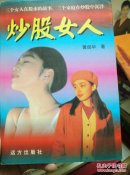 炒股女人