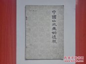 中国山水画的透视  1981年一版一印