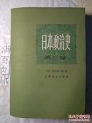 日本政治史     第三卷 （ 自然旧）
