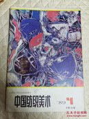 中国纺织美术1989、4期(总第19期)
