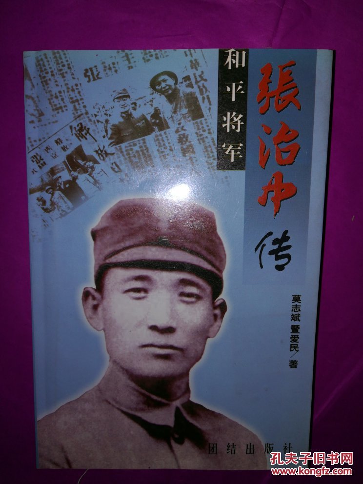 和平将军张治中传