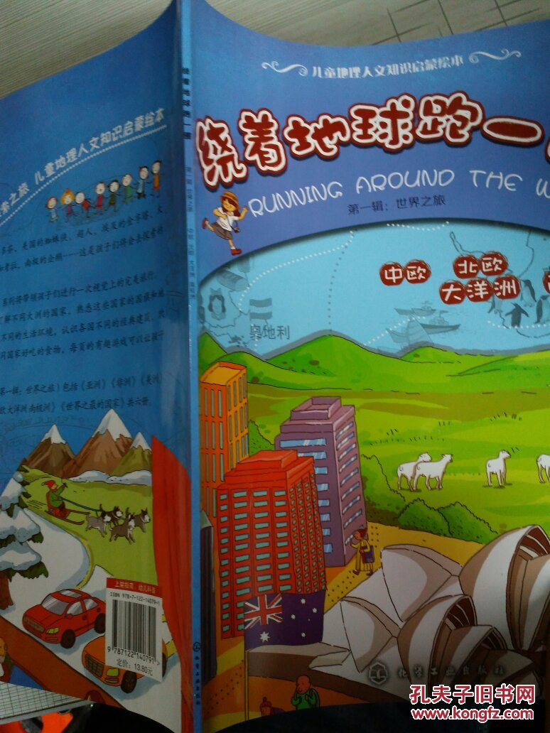 儿童地理人文知识启蒙绘本·绕着地球跑一圈:中欧 北欧 大洋洲 南极洲