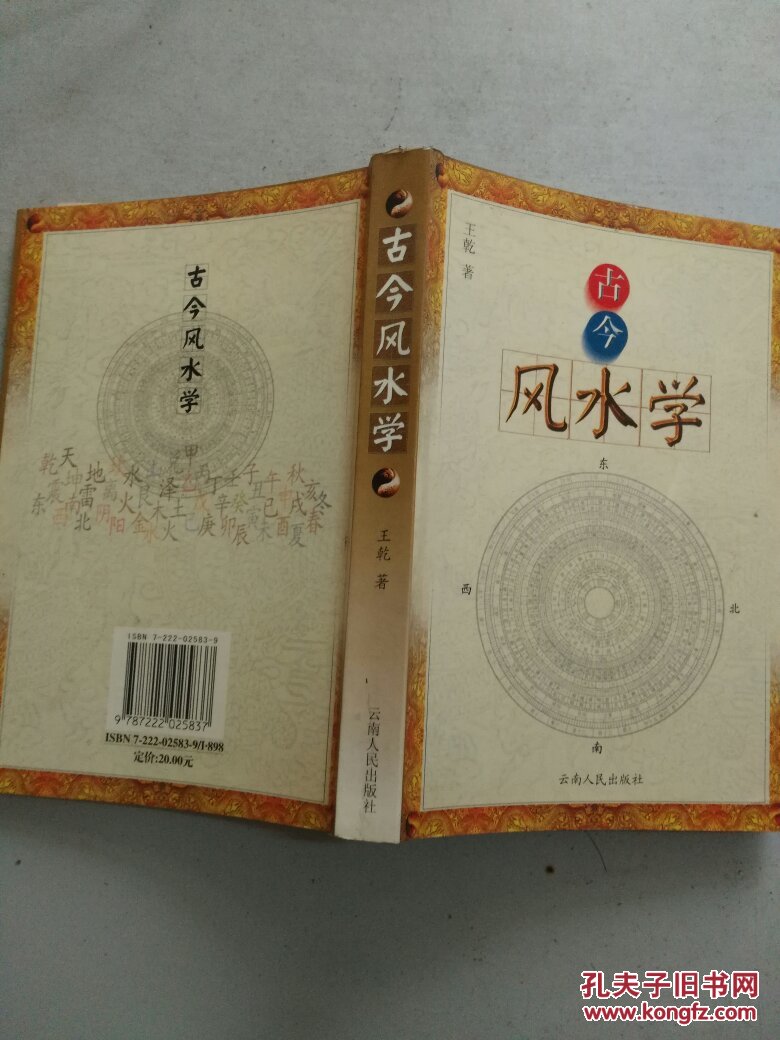 古今风水学