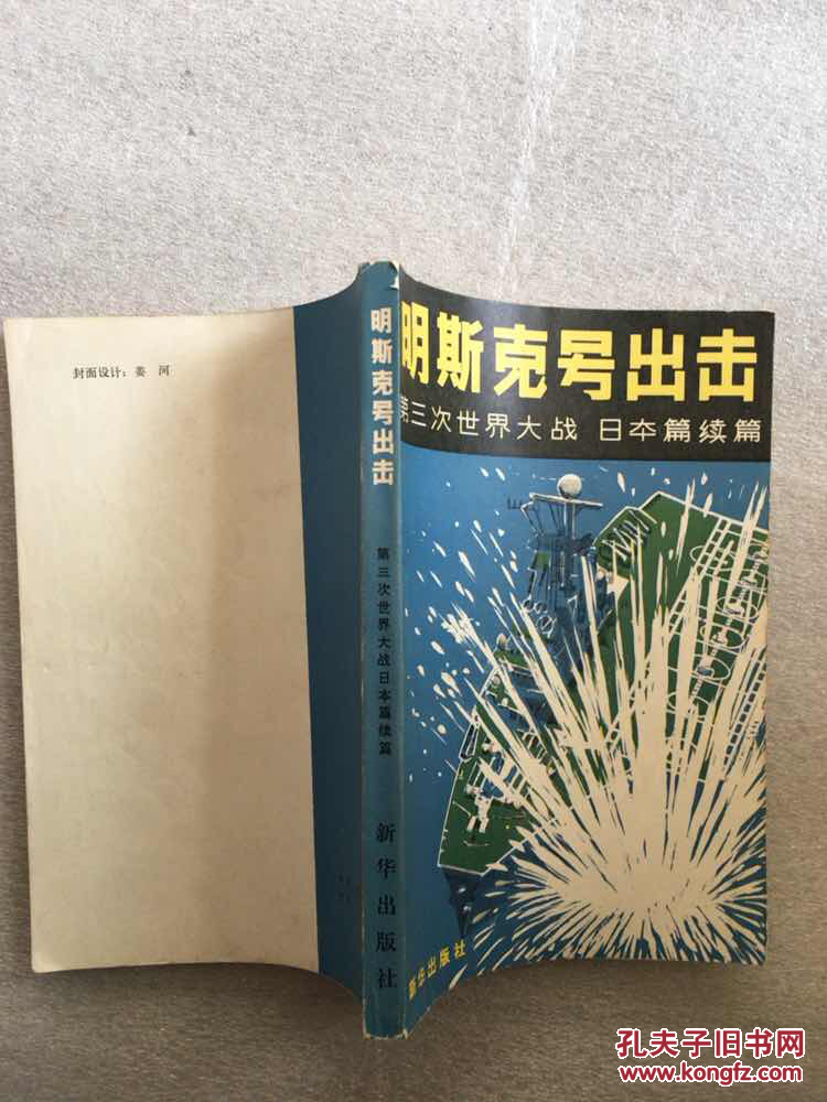 明斯克号出击——第三次世界大战 日本篇续篇