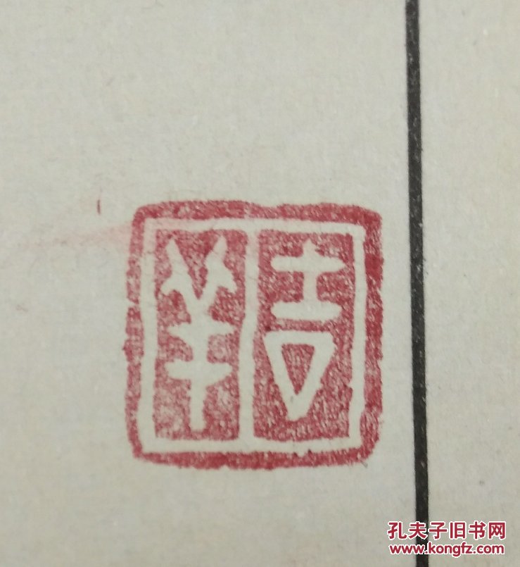 罗振玉刻豆青石印一枚《吉羊》 拍品编号:30635355