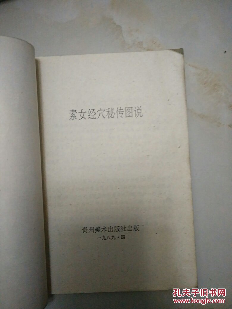 素女经穴秘传图说