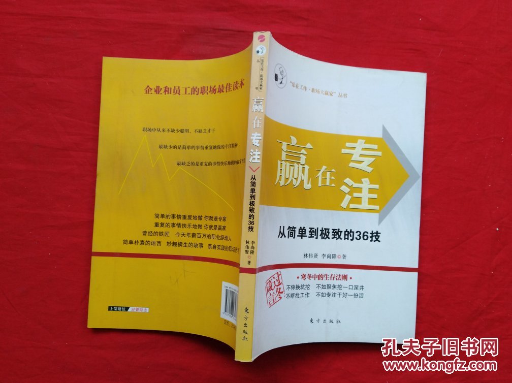 赢在专注:从简单到极致的36技 9787506034678【库存正版现货 】货号jj