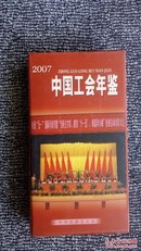 2007中国工会年鉴