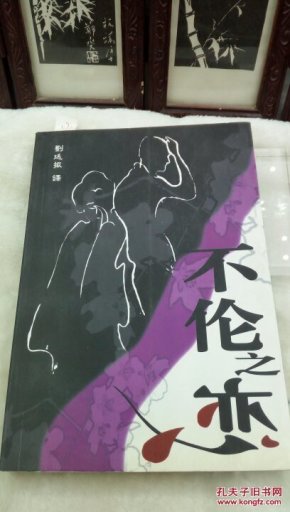 1171 日本推理小说 不伦之恋作者:刘廷振译出版社:不详出版时间:2006装帧