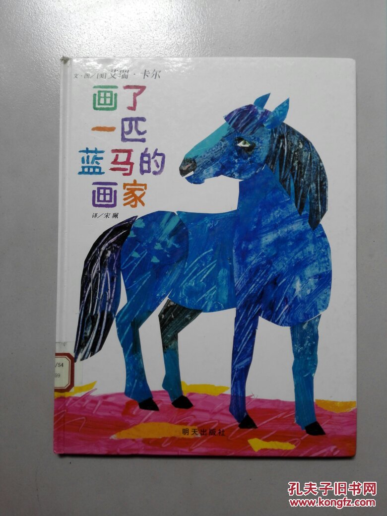 信谊世界精选图画书：画了一匹蓝马的画家 [3~6岁]精装，绘本