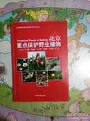 北京重点保护野生植物