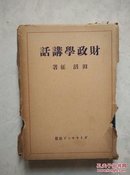 财政学讲话（1941年日文原版）精装