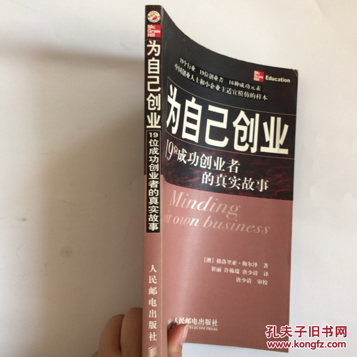 《为自己创业 19位成功创业者的真实故事》16开 2004年6月1版1印
